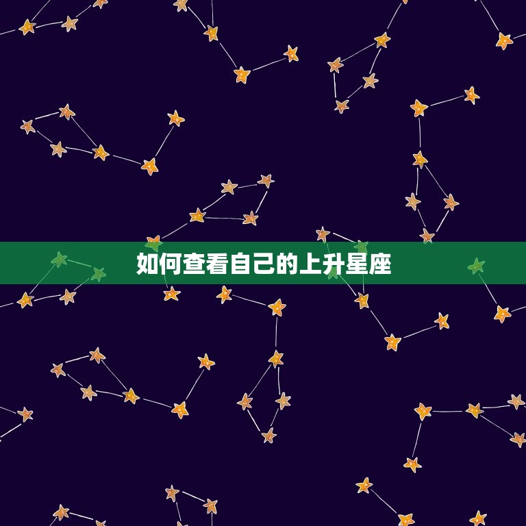 如何查看自己的上升星座