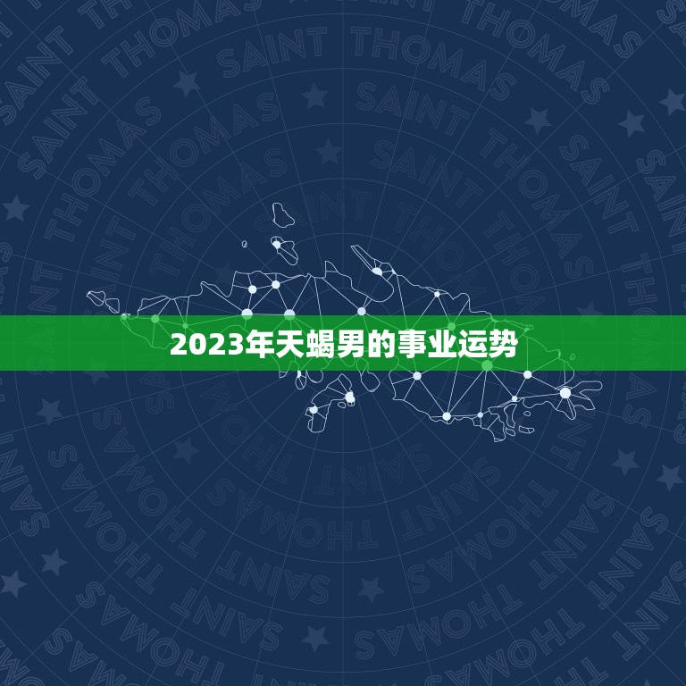 2023年天蝎男的事业运势