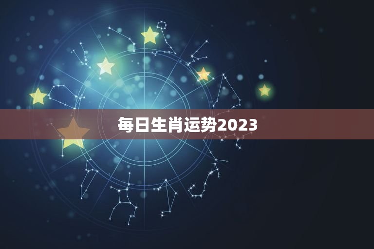 每日生肖运势2023