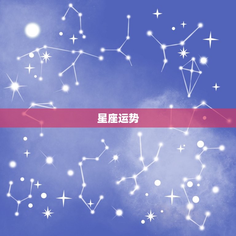 星座运势