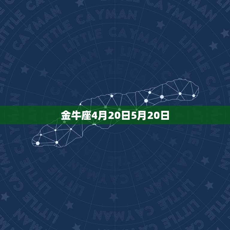 金牛座4月20日5月20日