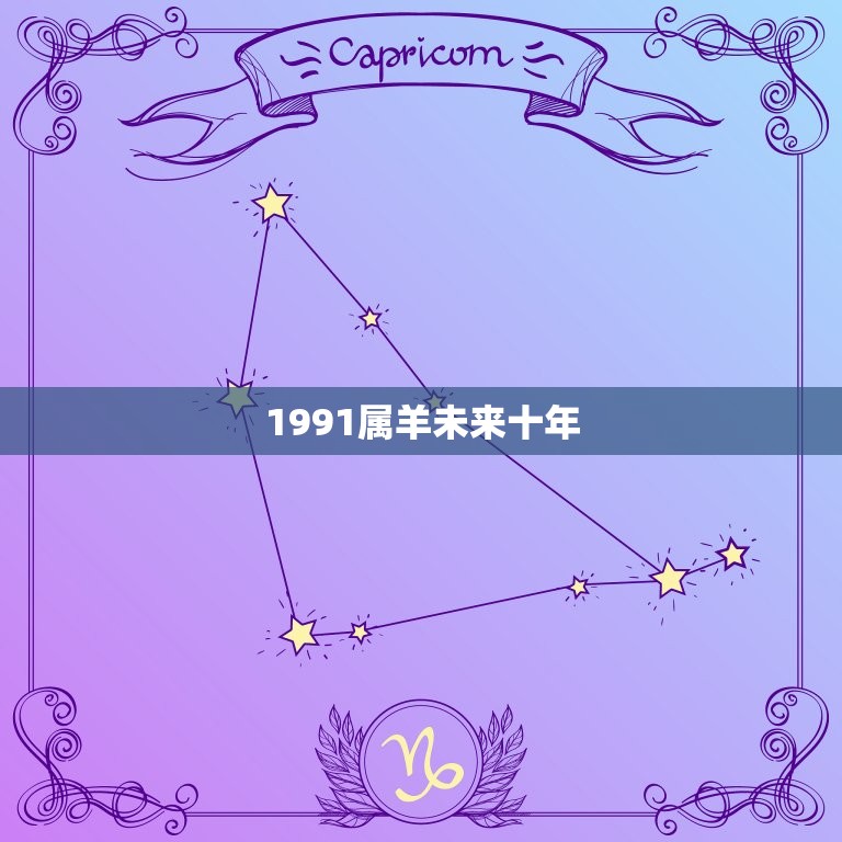 1991属羊未来十年