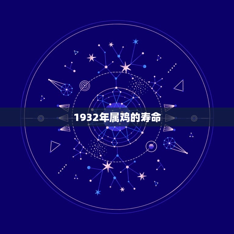 1932年属鸡的寿命