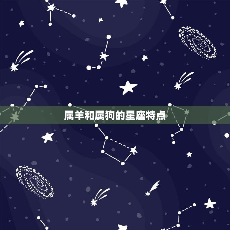 属羊和属狗的星座特点