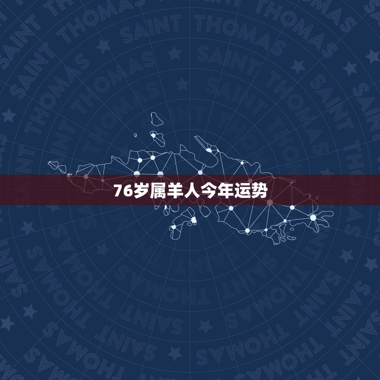 76岁属羊人今年运势