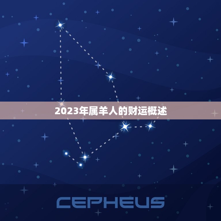 2023年属羊人的财运概述