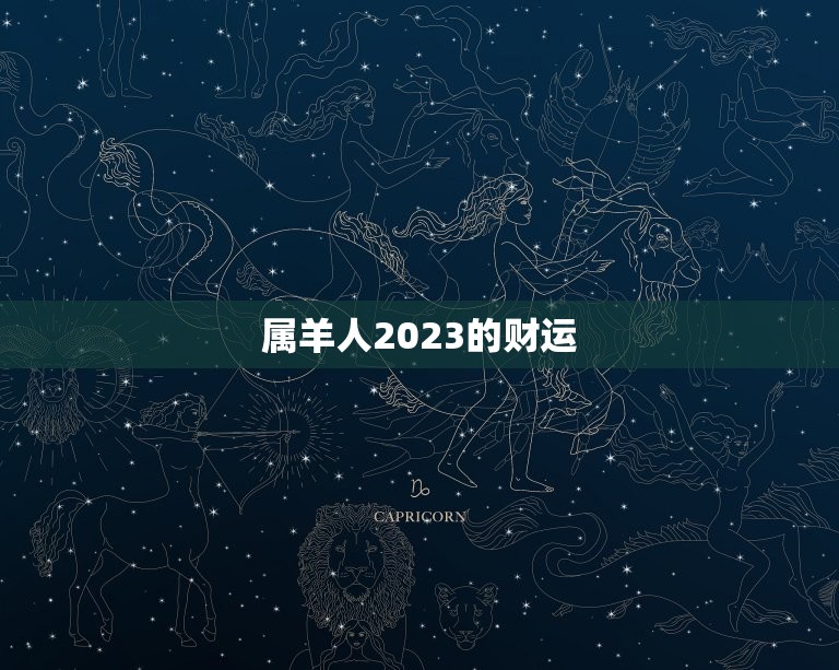 属羊人2023的财运