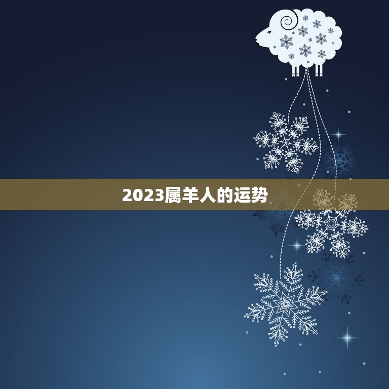 2023属羊人的运势