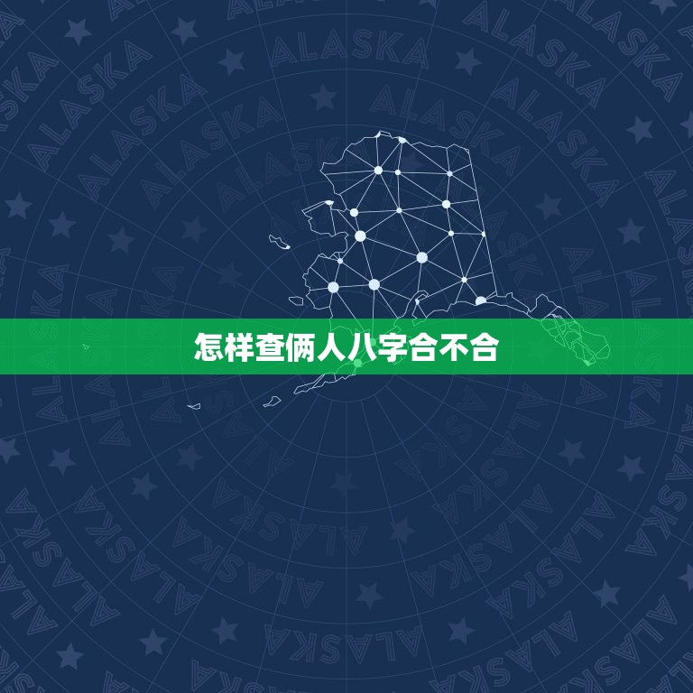 怎样查俩人八字合不合