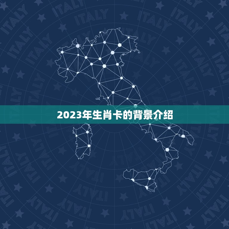 2023年生肖卡的背景介绍