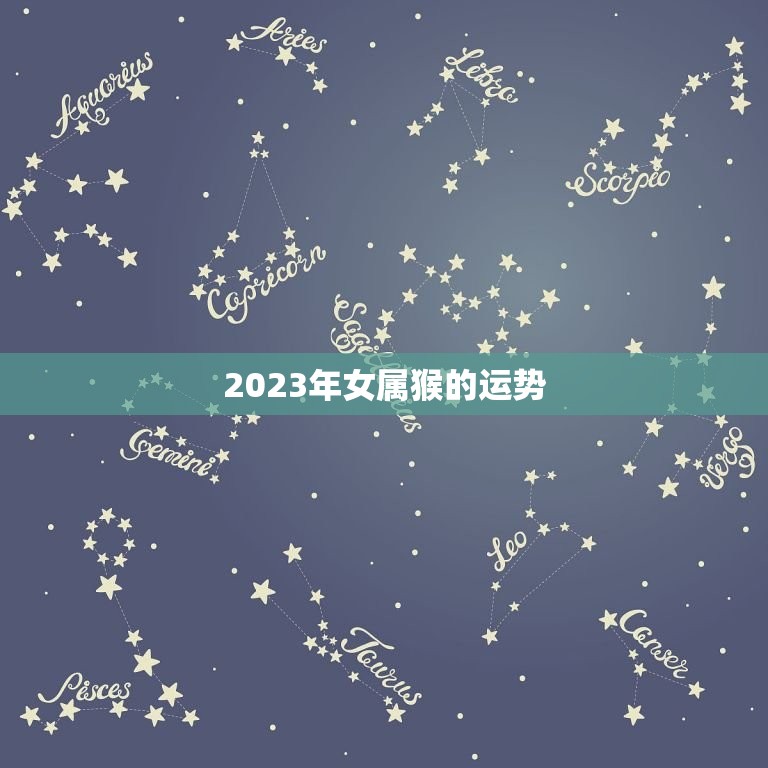 2023年女属猴的运势