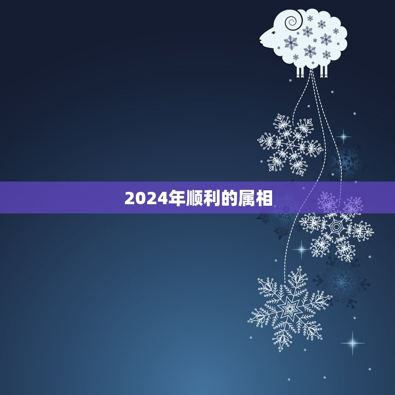 2024年顺利的属相