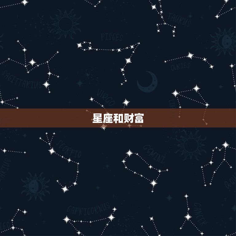 星座和财富