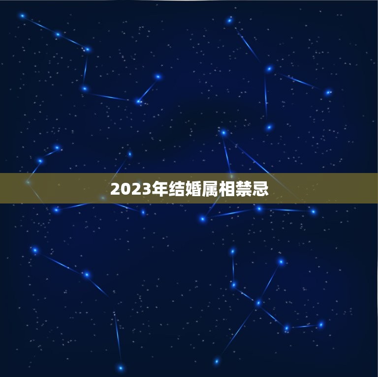 2023年结婚属相禁忌