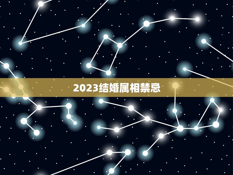 2023结婚属相禁忌