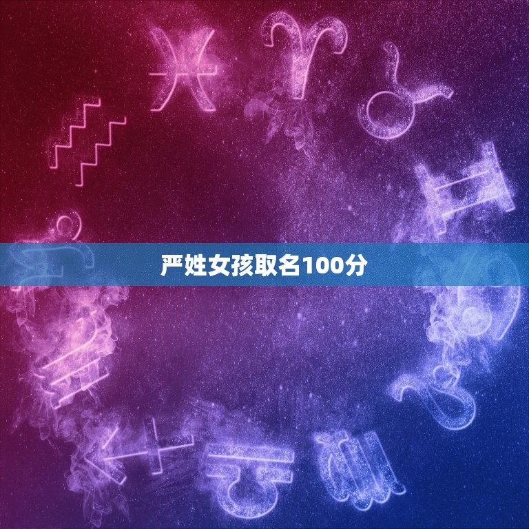 严姓女孩取名100分