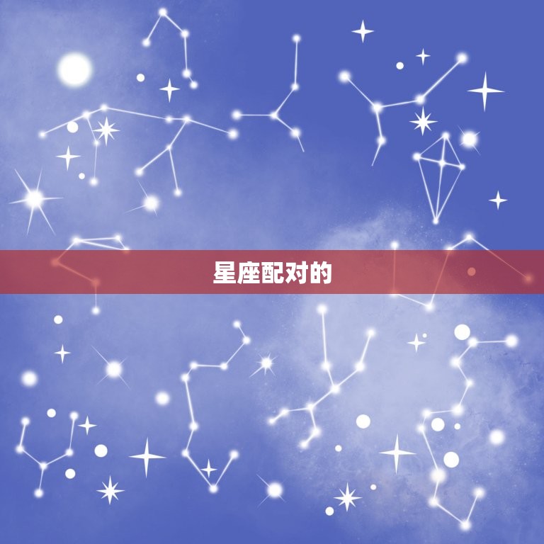 星座配对的