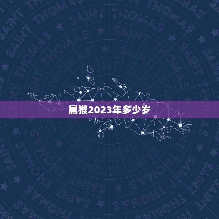 属猴2023年多少岁