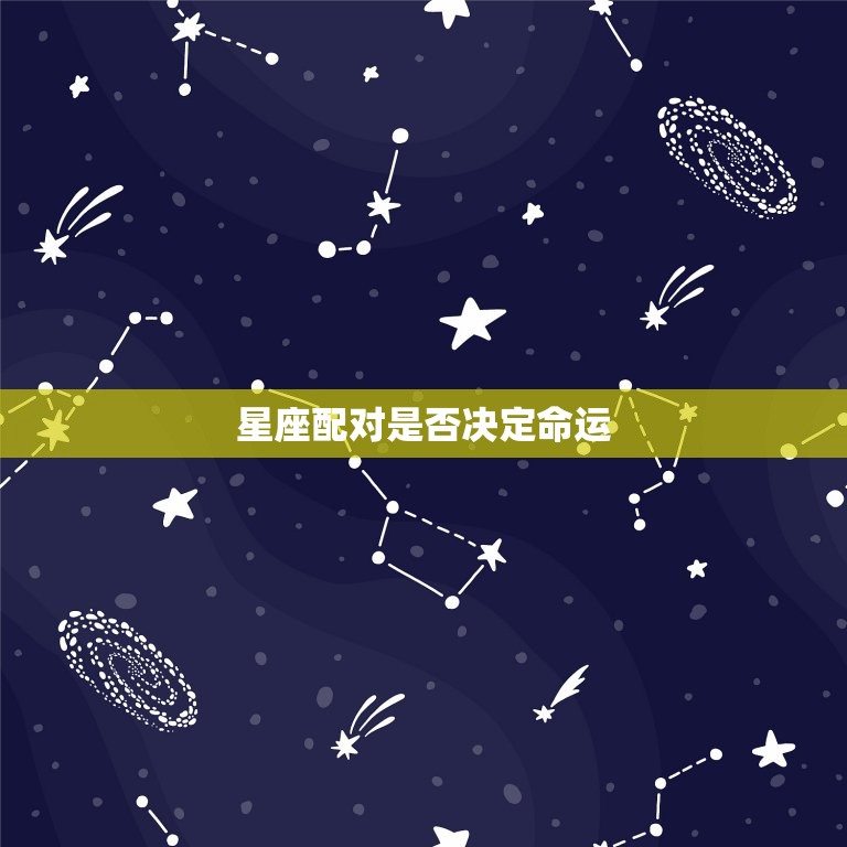 星座配对是否决定命运