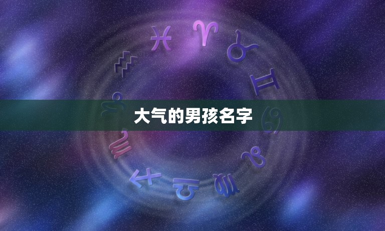 大气的男孩名字