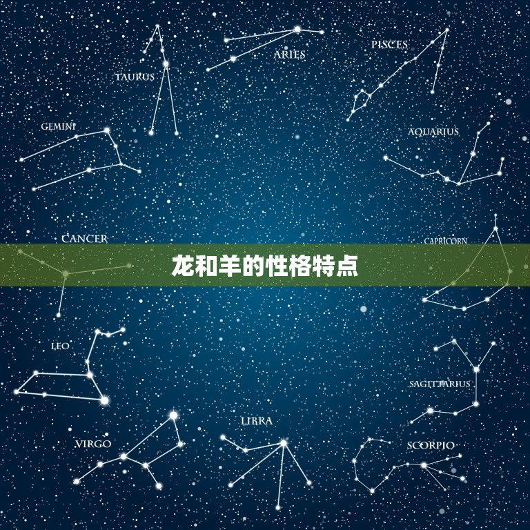 龙和羊的性格特点