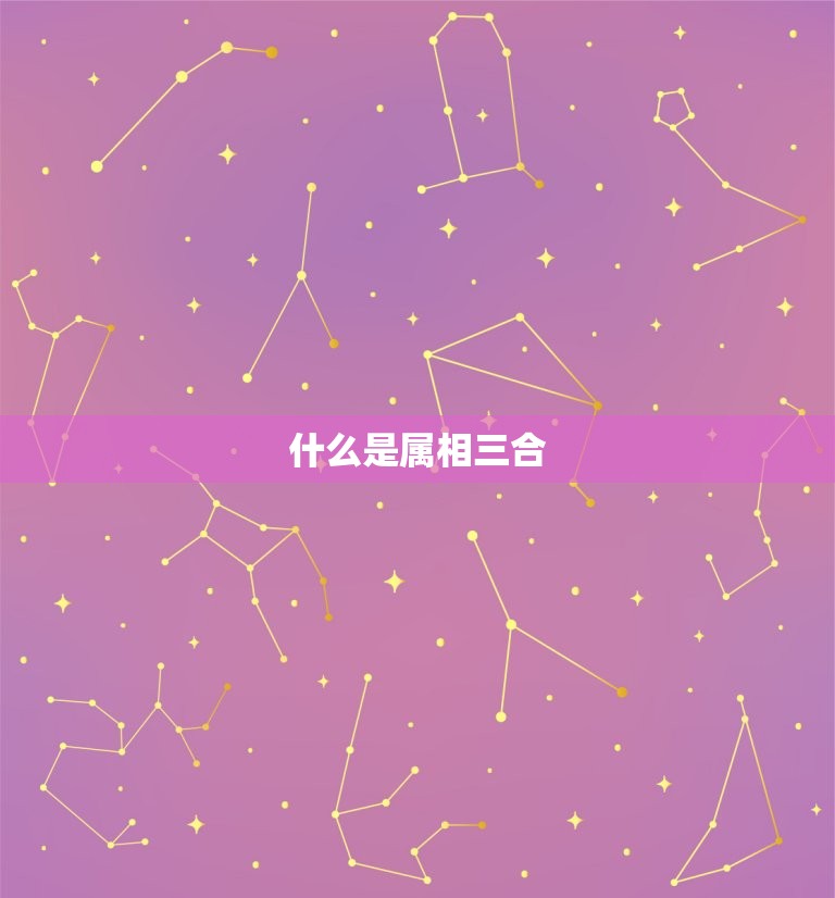 什么是属相三合