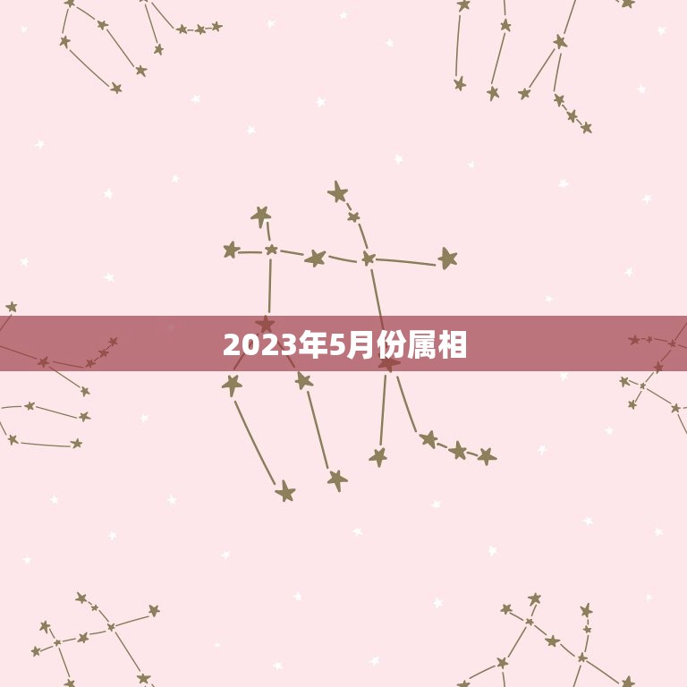 2023年5月份属相