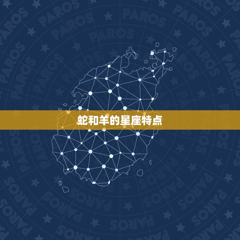 蛇和羊的星座特点