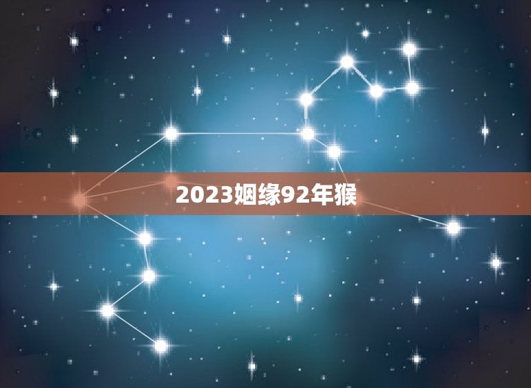 2023姻缘92年猴