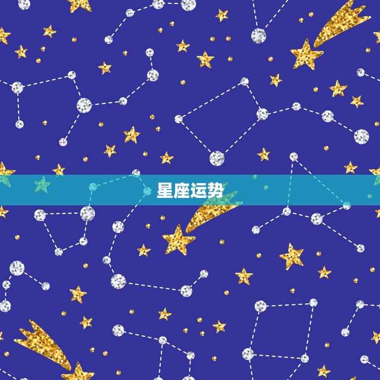 星座运势