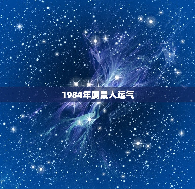 1984年属鼠人运气