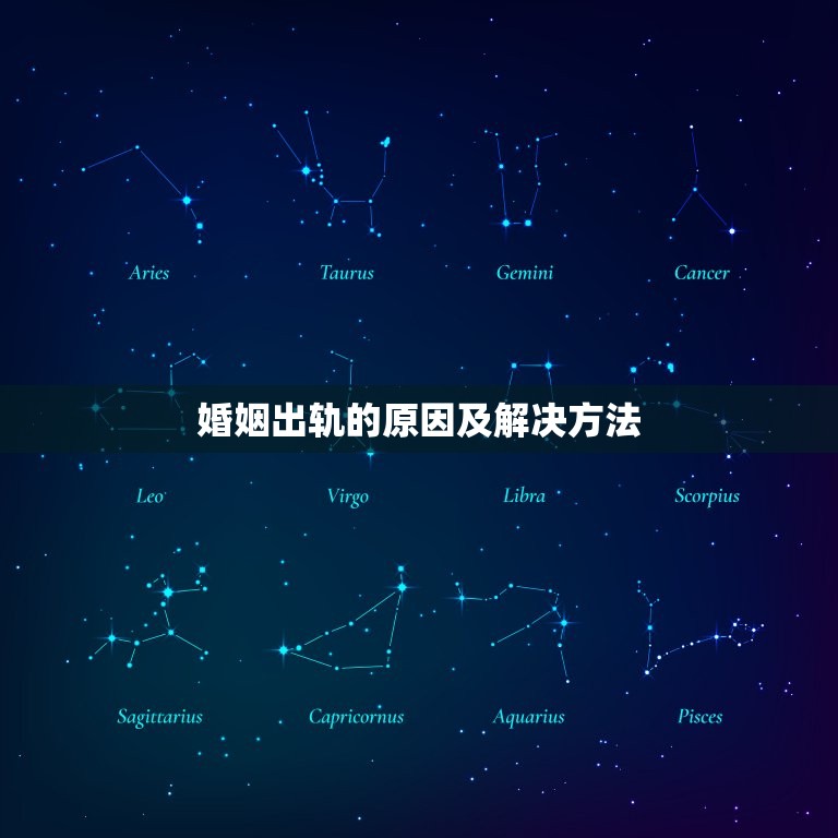婚姻出轨的原因及解决方法