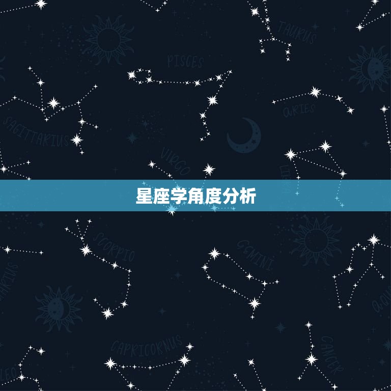 星座学角度分析