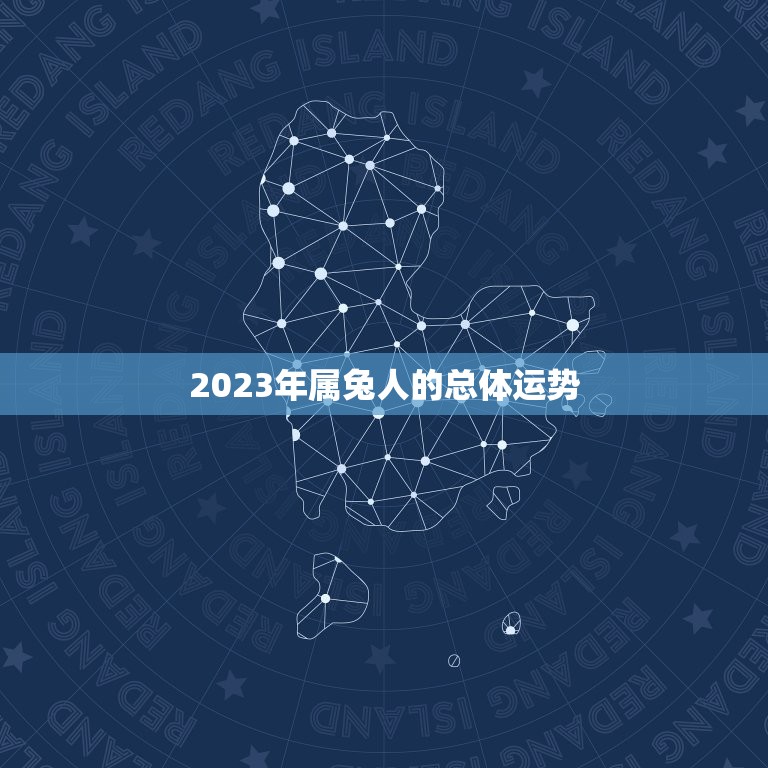 2023年属兔人的总体运势