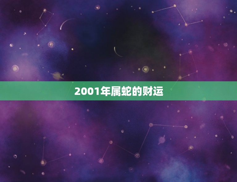 2001年属蛇的财运