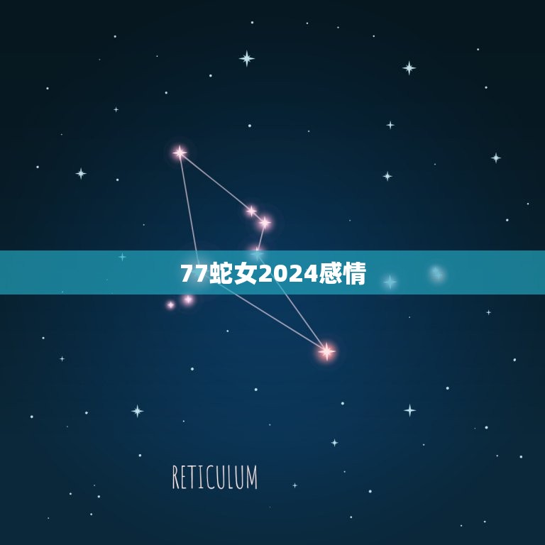 77蛇女2024感情