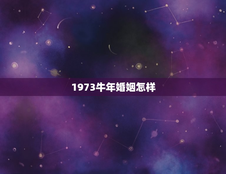 1973牛年婚姻怎样