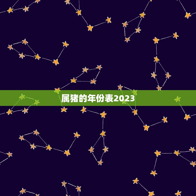 属猪的年份表2023