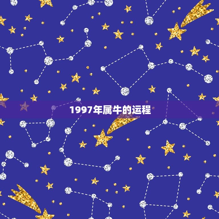 1997年属牛的运程