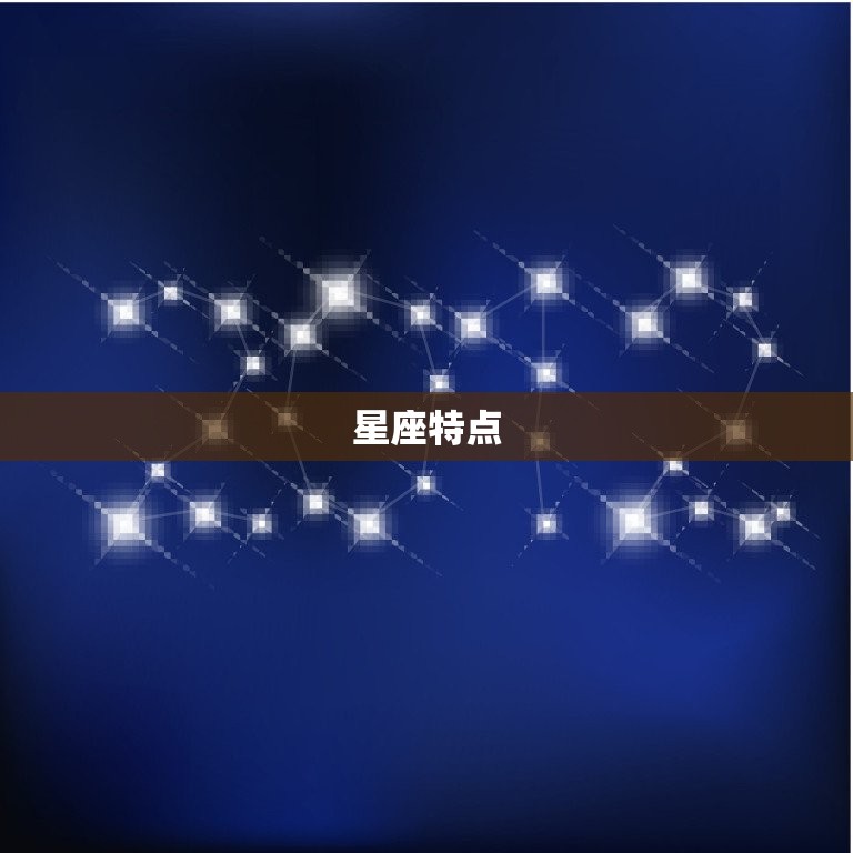 星座特点