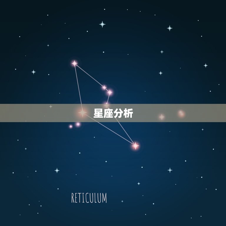 星座分析