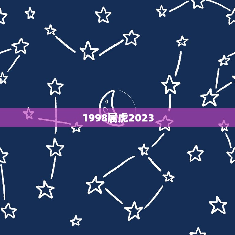 1998属虎2023