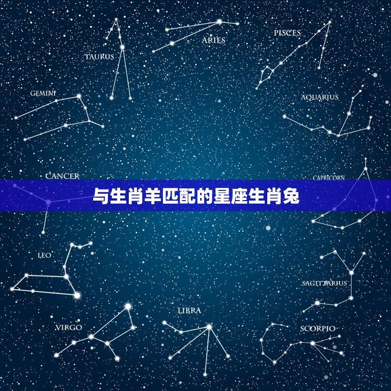 与生肖羊匹配的星座生肖兔