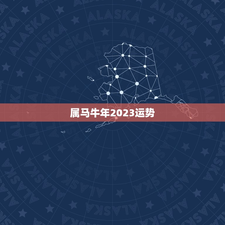 属马牛年2023运势