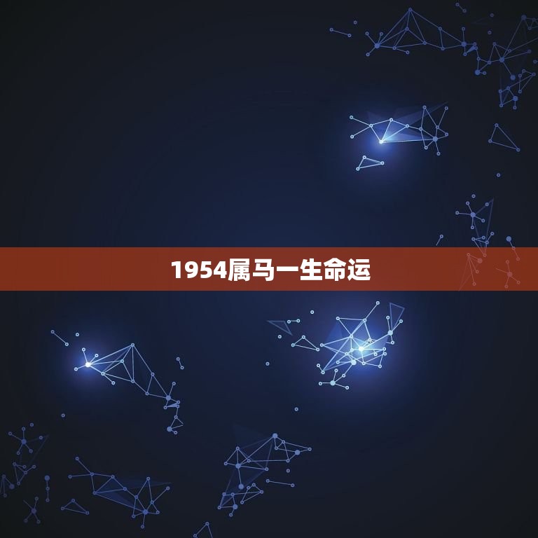 1954属马一生命运