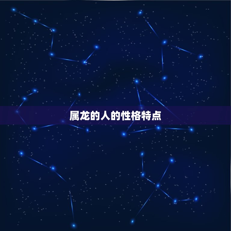 属龙的人的性格特点