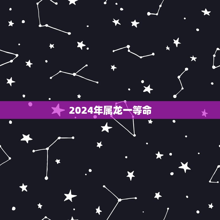 2024年属龙一等命