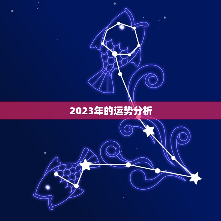 2023年的运势分析