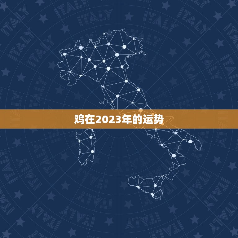 鸡在2023年的运势