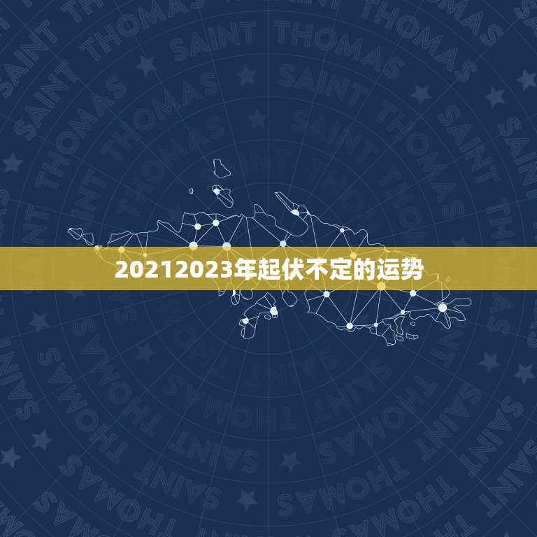 20212023年起伏不定的运势